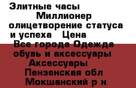 Элитные часы Breitling: «Миллионер» олицетворение статуса и успеха › Цена ­ 2 690 - Все города Одежда, обувь и аксессуары » Аксессуары   . Пензенская обл.,Мокшанский р-н